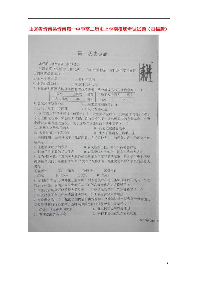 山东省沂南县沂南第一中学高二历史上学期摸底考试试题（扫描版）