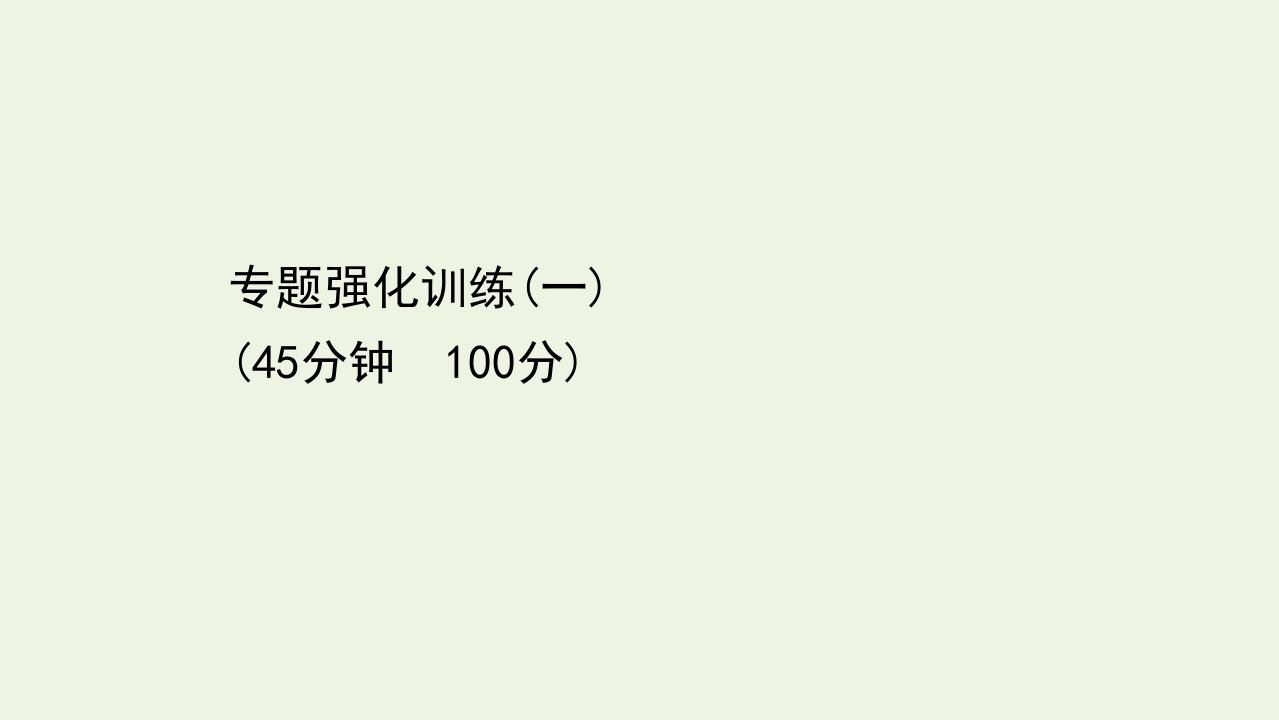 2021_2022学年高中地理第一章区域地理环境与人类活动专题强化训练课件湘教版必修3