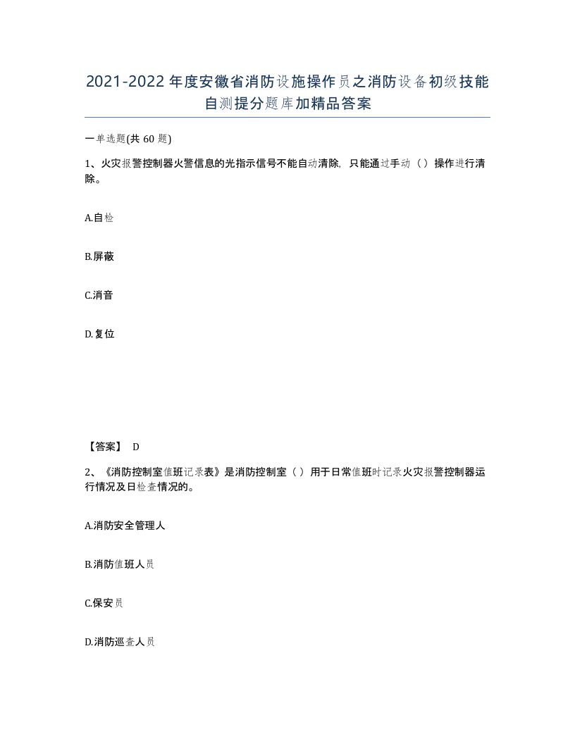 2021-2022年度安徽省消防设施操作员之消防设备初级技能自测提分题库加答案