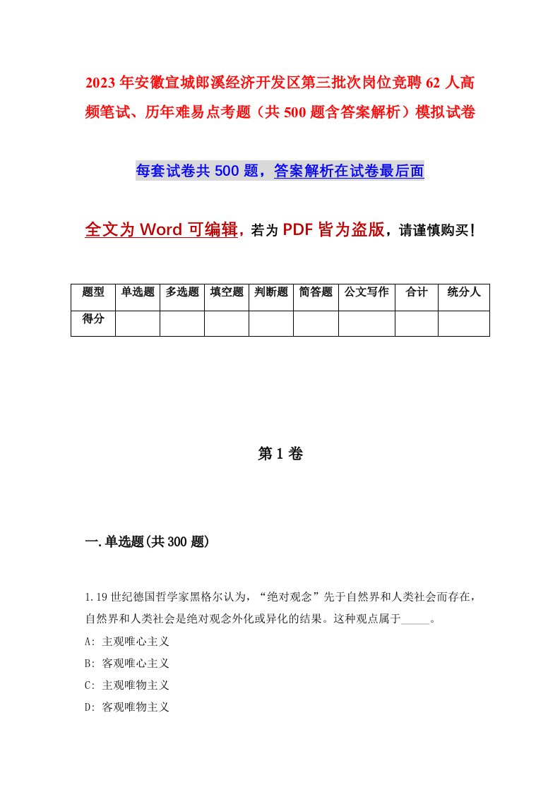 2023年安徽宣城郎溪经济开发区第三批次岗位竞聘62人高频笔试历年难易点考题共500题含答案解析模拟试卷