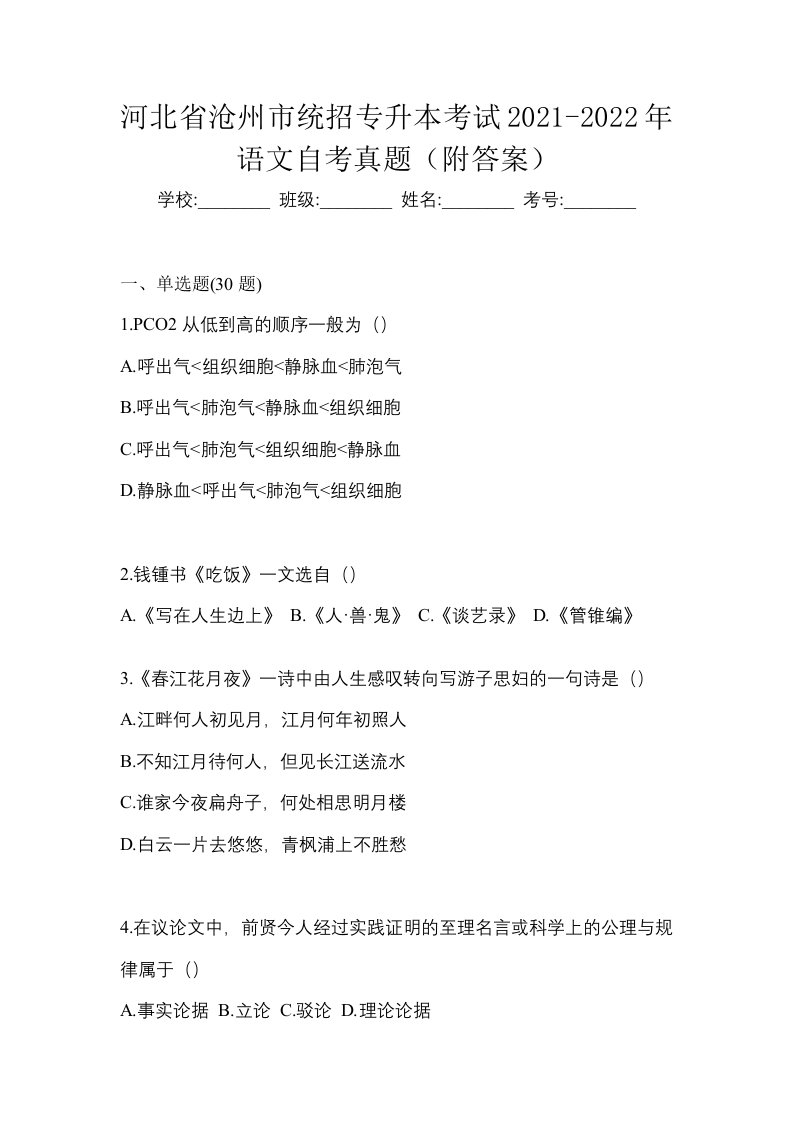 河北省沧州市统招专升本考试2021-2022年语文自考真题附答案