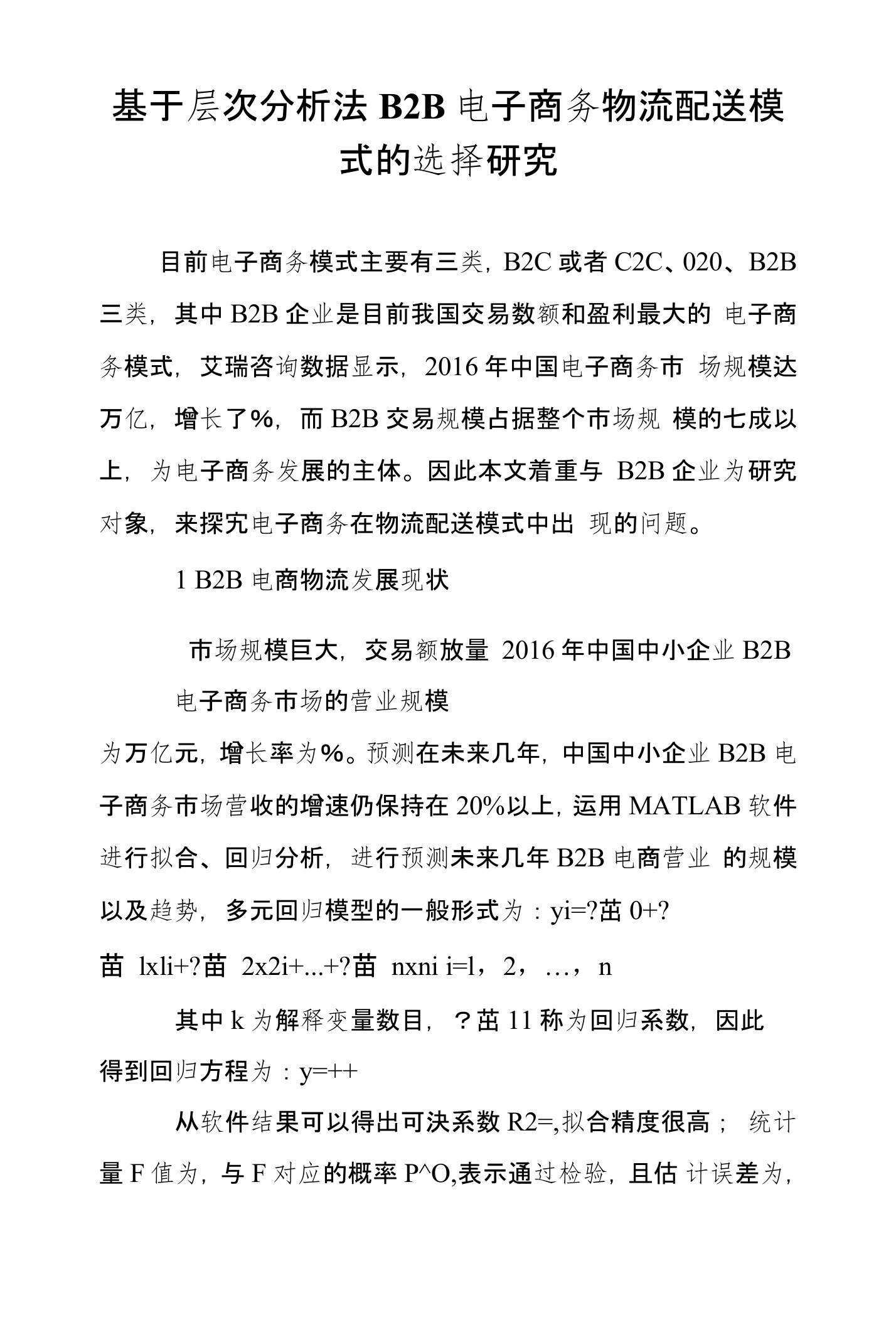 基于层次分析法B2B电子商务物流配送模式的选择研究