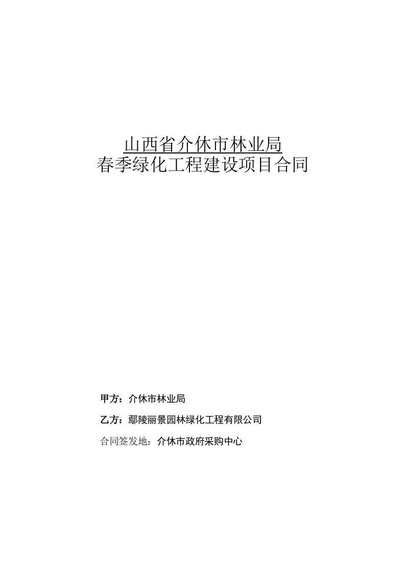 山西省介休市林业局春季绿化工程建设项目合同