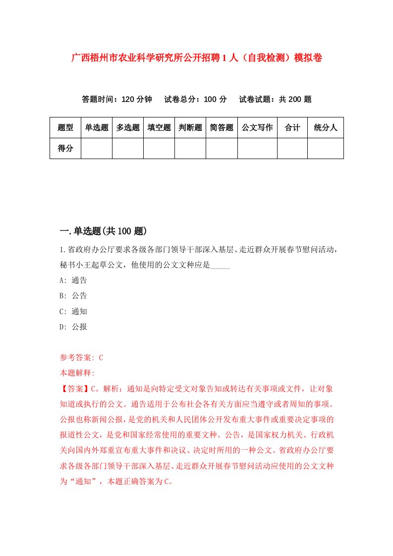 广西梧州市农业科学研究所公开招聘1人自我检测模拟卷第7套