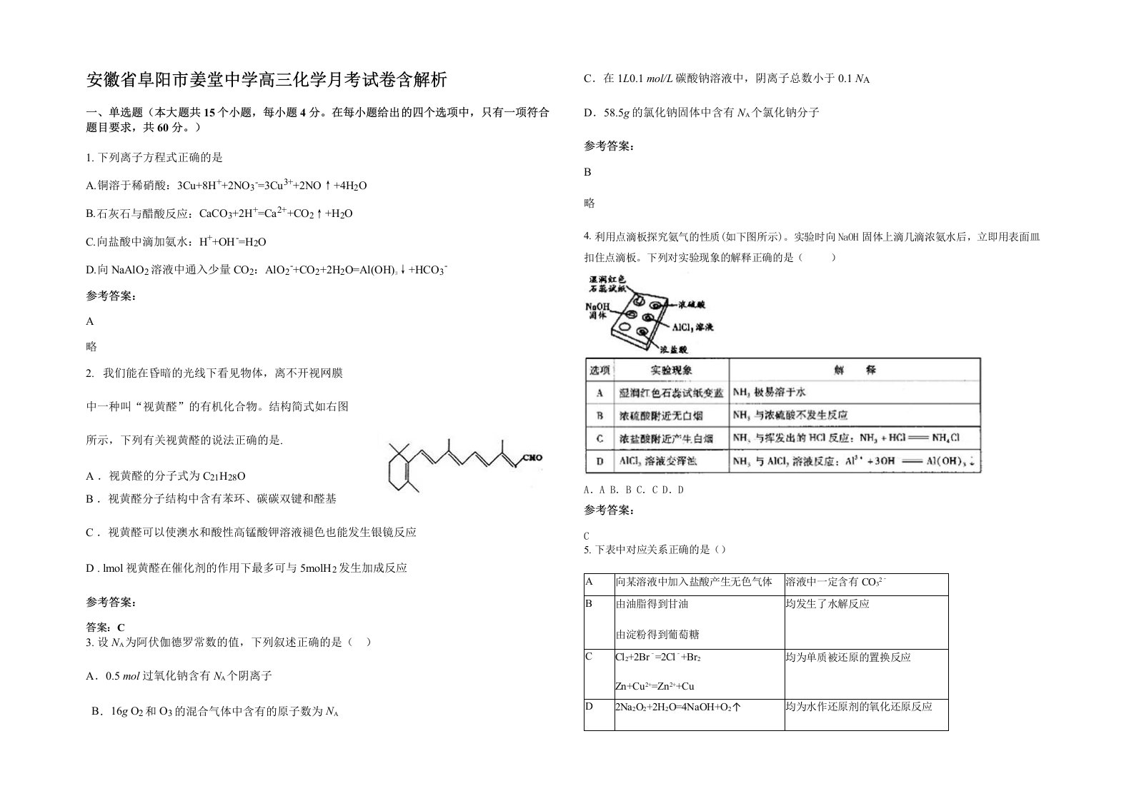 安徽省阜阳市姜堂中学高三化学月考试卷含解析