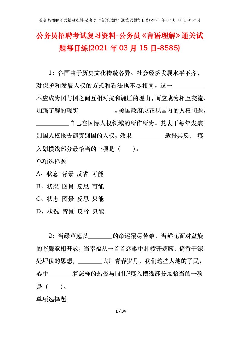 公务员招聘考试复习资料-公务员言语理解通关试题每日练2021年03月15日-8585