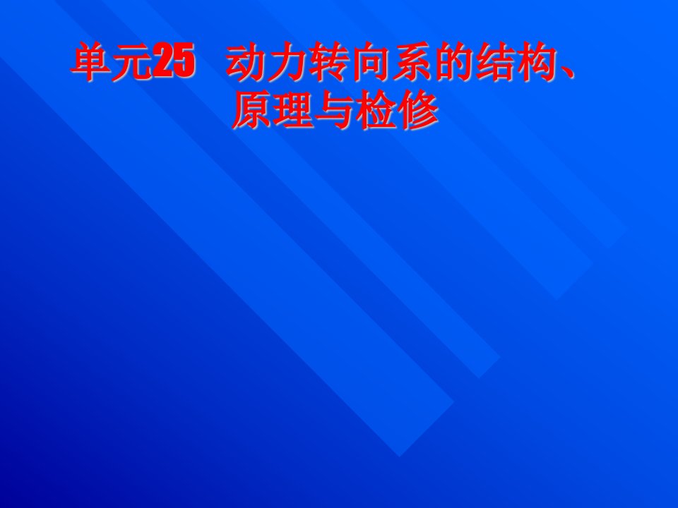 项目六动力转向系的结构、原理与检修