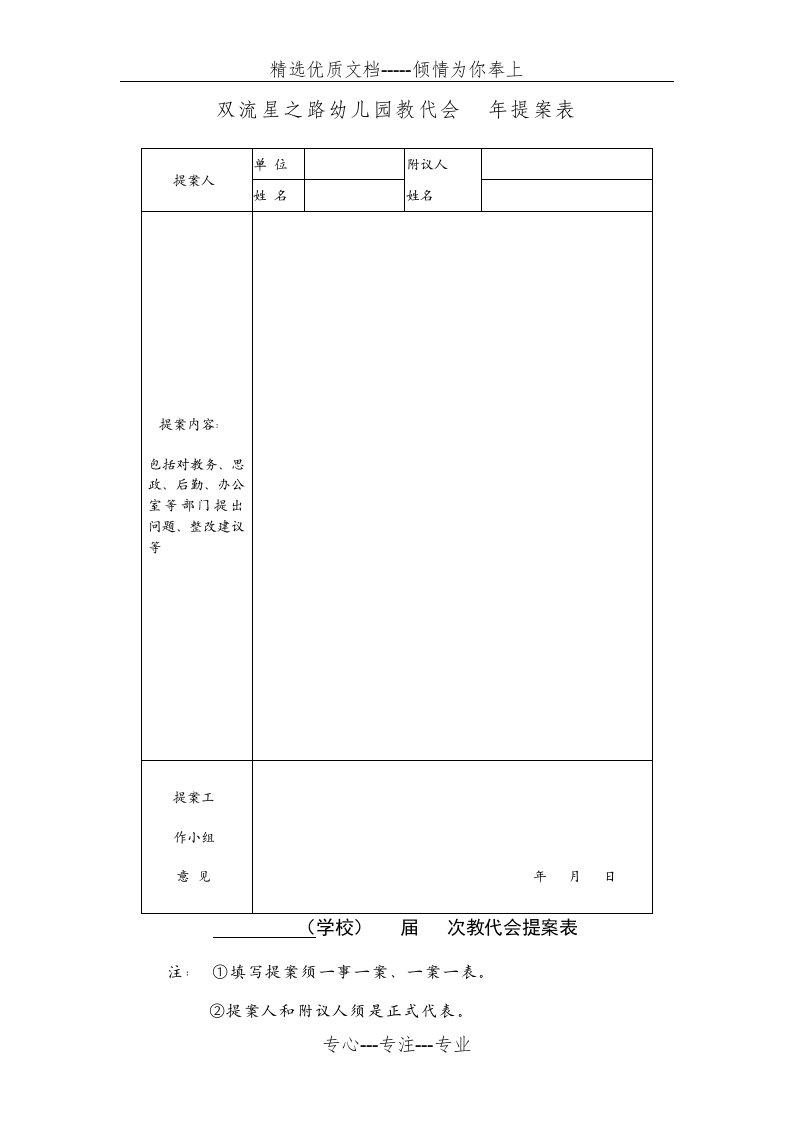 星之路幼儿园教代会提案表(共4页)