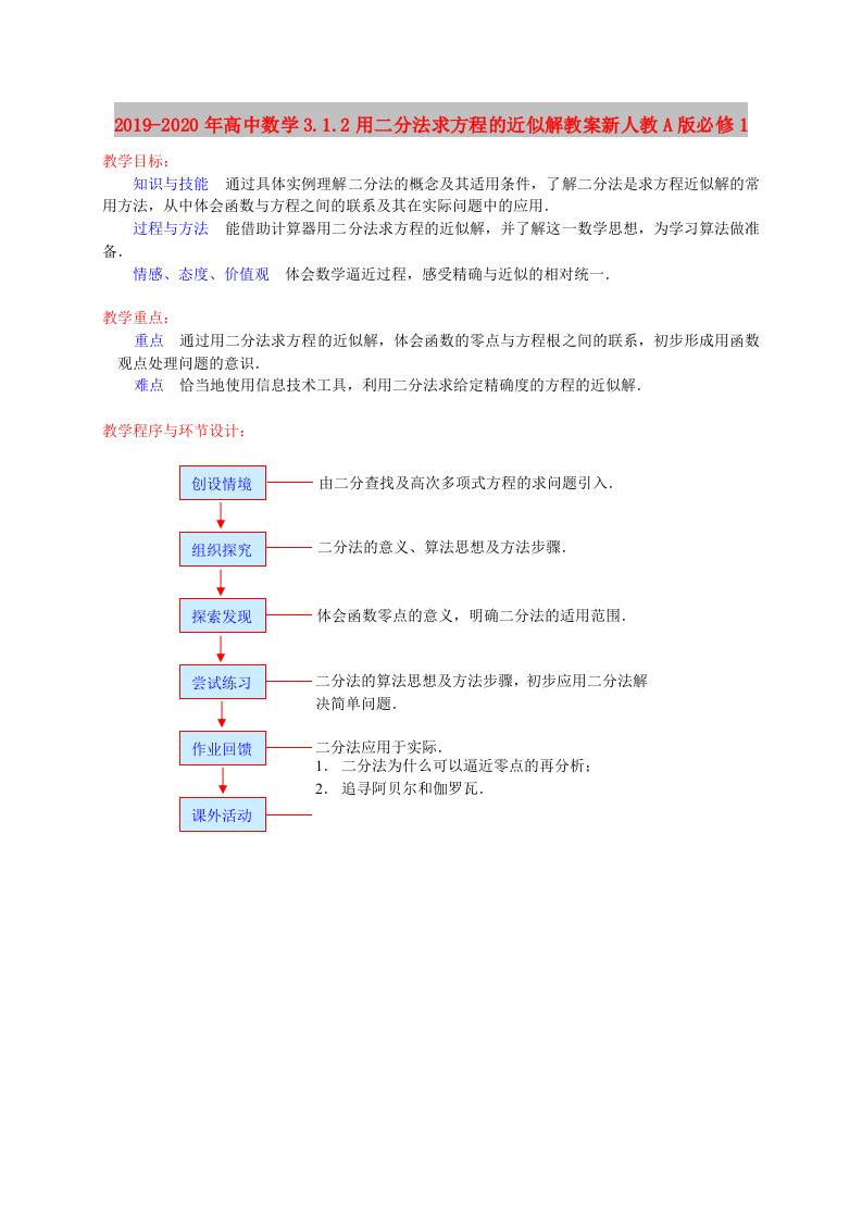 2019-2020年高中数学3.1.2用二分法求方程的近似解教案新人教A版必修1