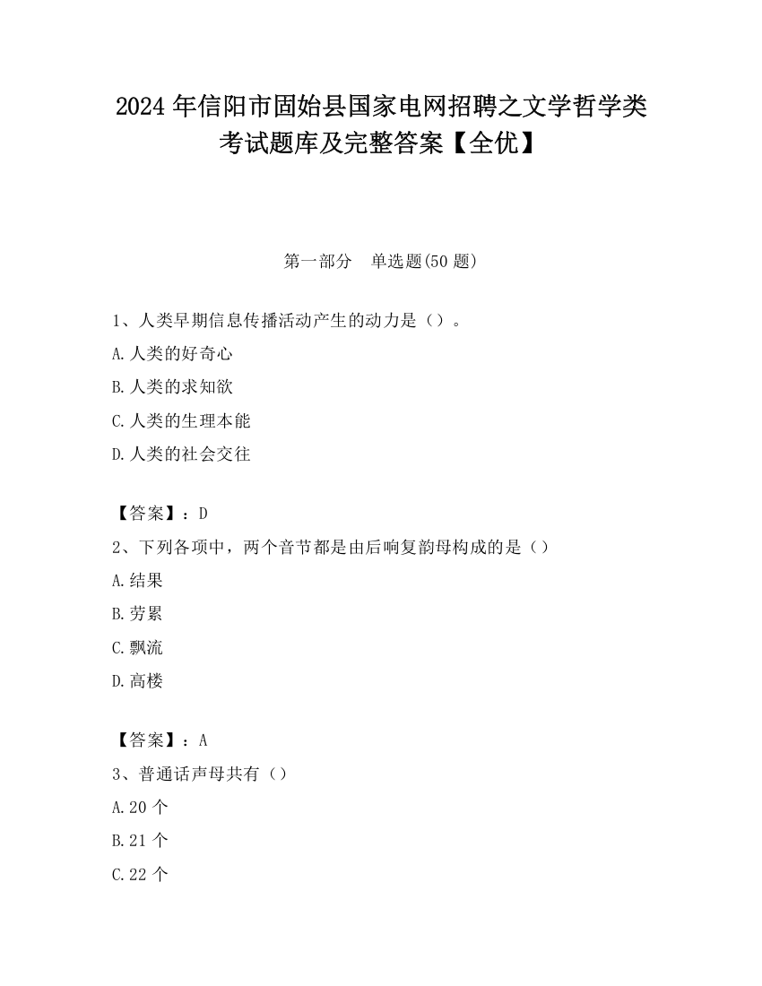 2024年信阳市固始县国家电网招聘之文学哲学类考试题库及完整答案【全优】