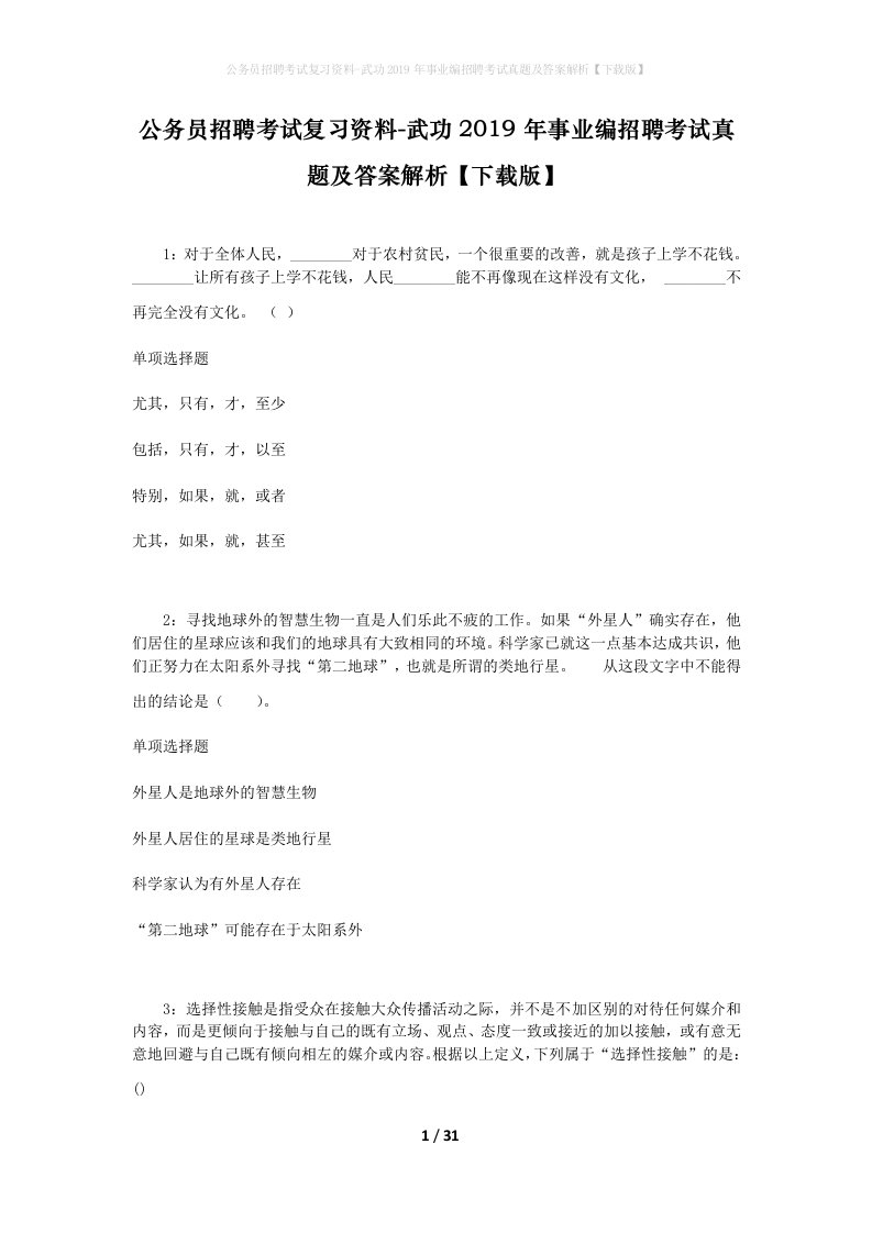 公务员招聘考试复习资料-武功2019年事业编招聘考试真题及答案解析下载版