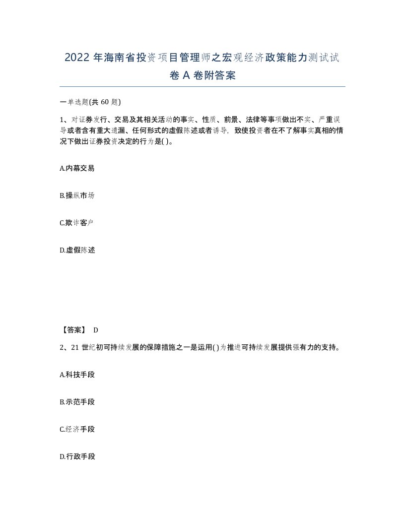 2022年海南省投资项目管理师之宏观经济政策能力测试试卷A卷附答案