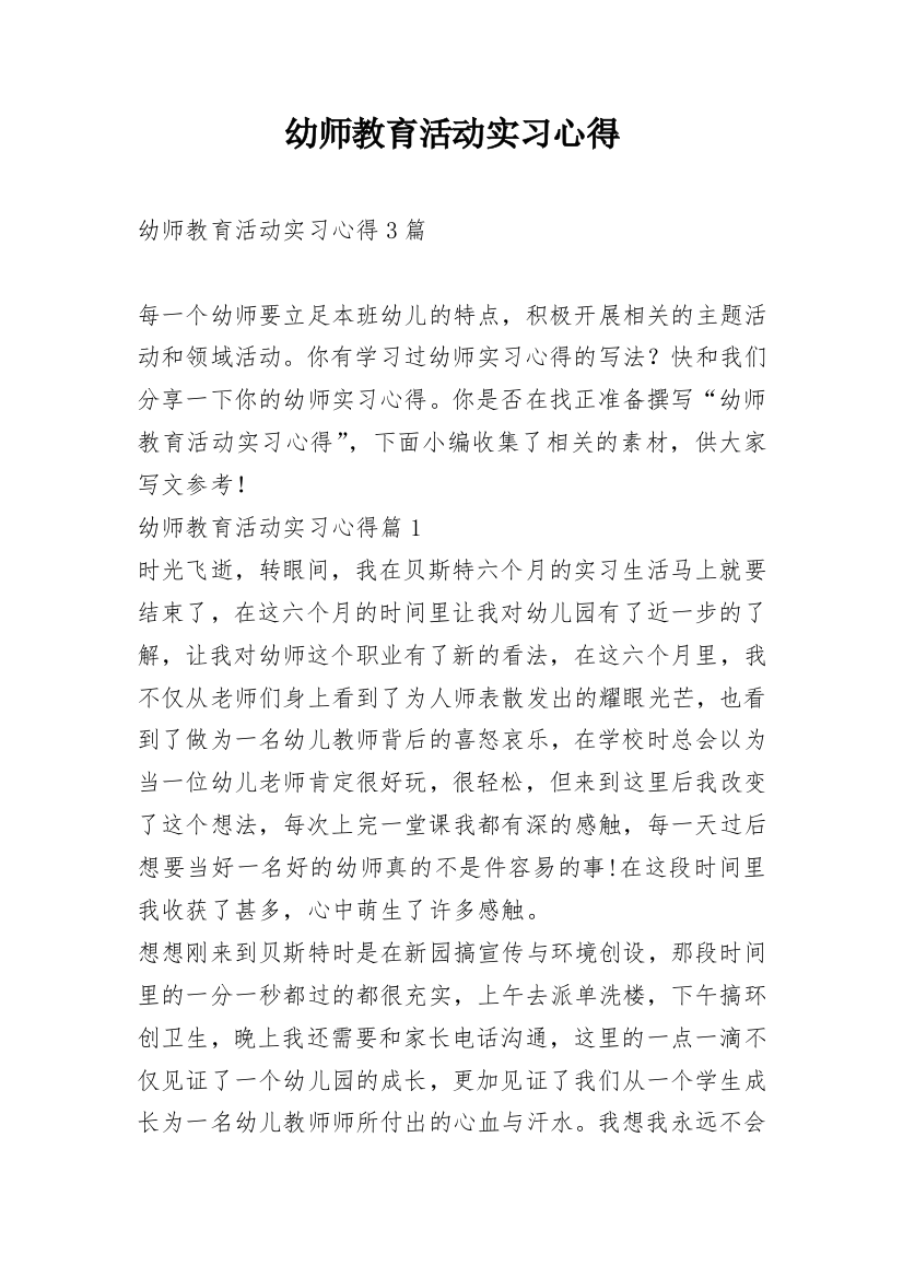 幼师教育活动实习心得