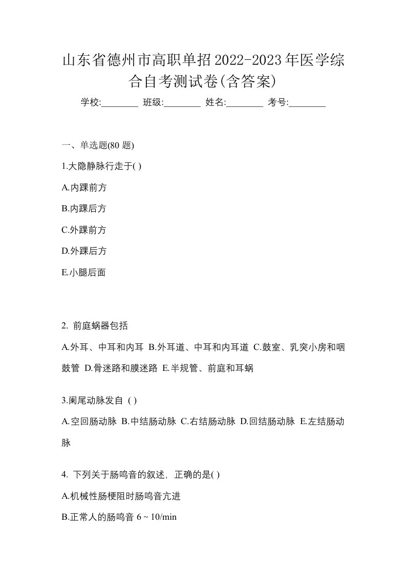 山东省德州市高职单招2022-2023年医学综合自考测试卷含答案