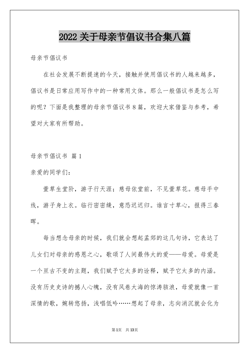 2022关于母亲节倡议书合集八篇