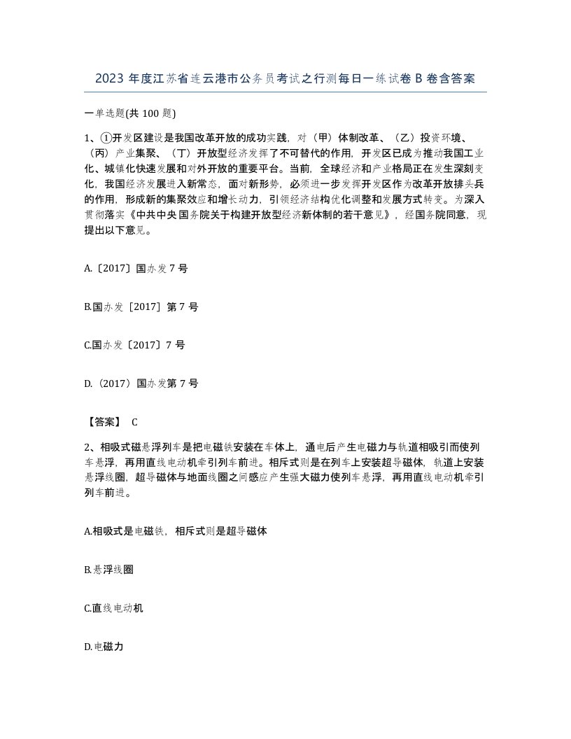 2023年度江苏省连云港市公务员考试之行测每日一练试卷B卷含答案