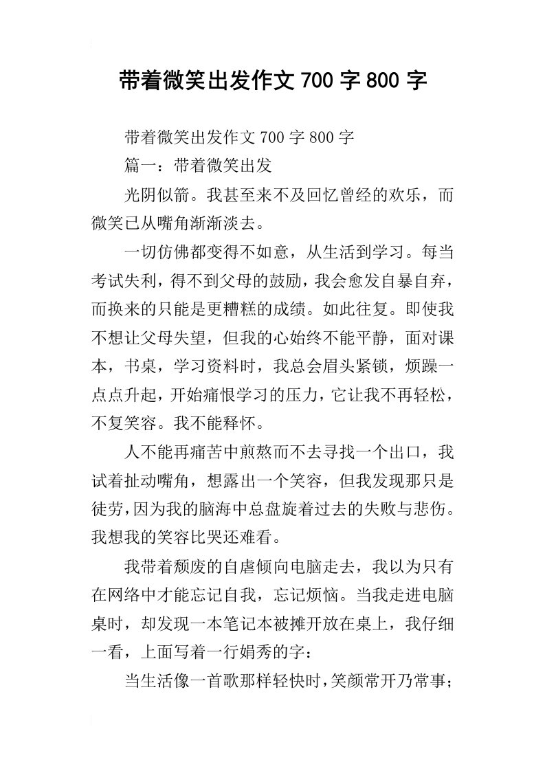 带着微笑出发作文700字800字