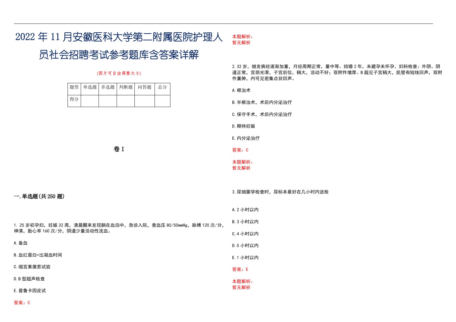 2022年11月安徽医科大学第二附属医院护理人员社会招聘考试参考题库含答案详解