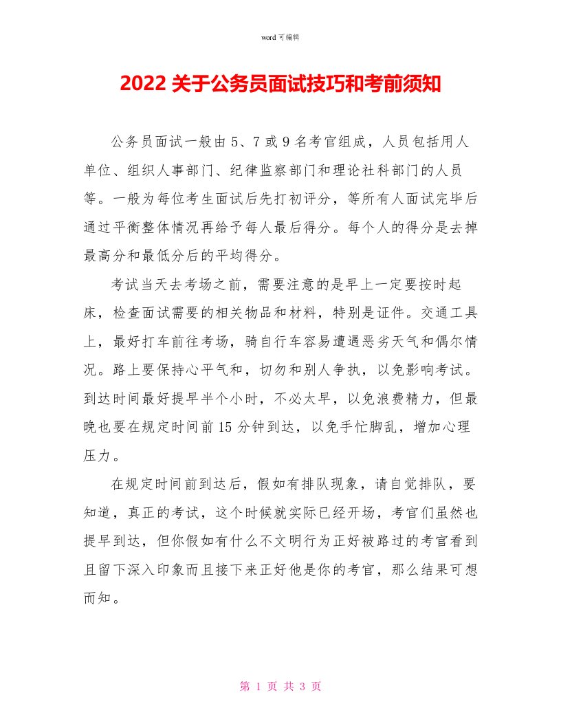 2022关于公务员面试技巧和注意事项