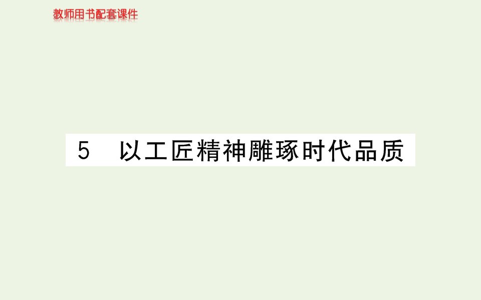 2021_2022学年高中语文第二单元第五课以工匠精神雕琢时代品质李斌课件部编版必修上册