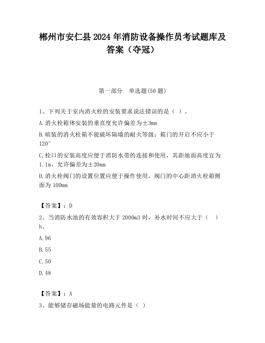 郴州市安仁县2024年消防设备操作员考试题库及答案（夺冠）