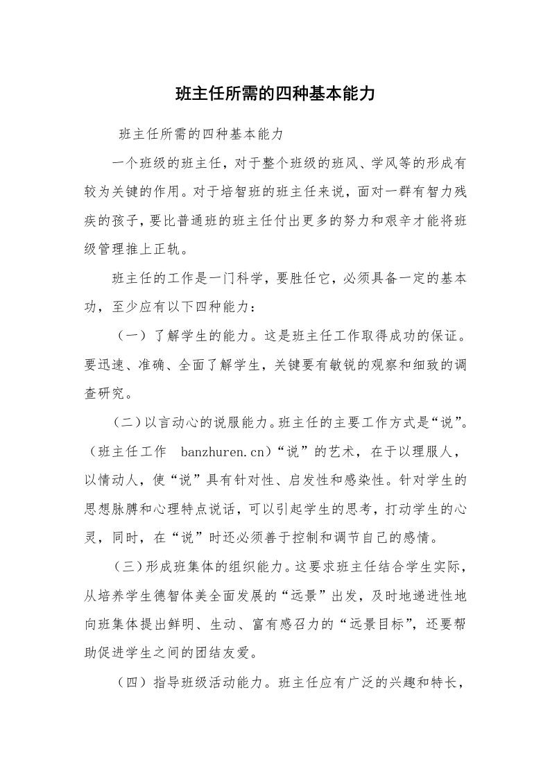 心得体会范文_教师心得体会_班主任所需的四种基本能力