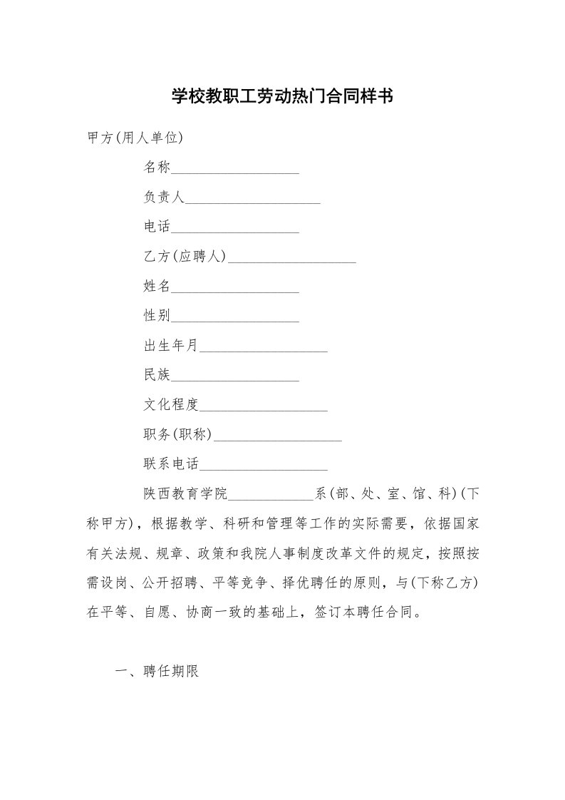 学校教职工劳动热门合同样书