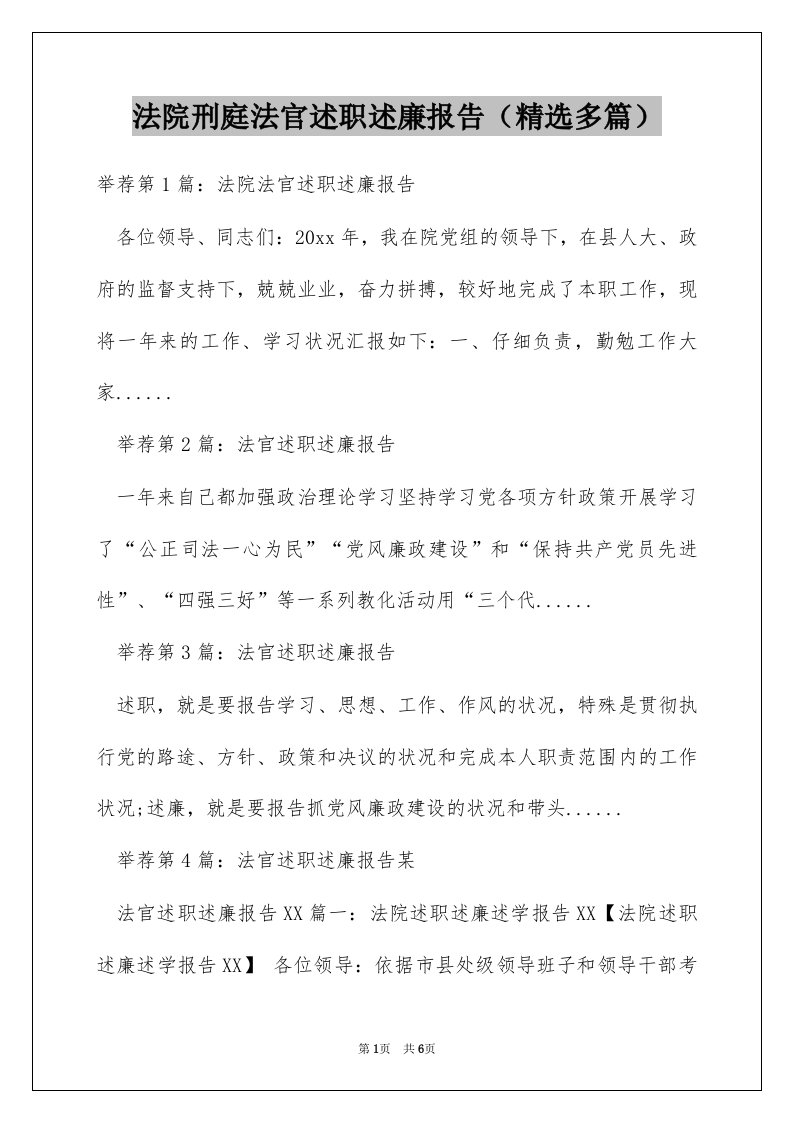 法院刑庭法官述职述廉报告（精选多篇）