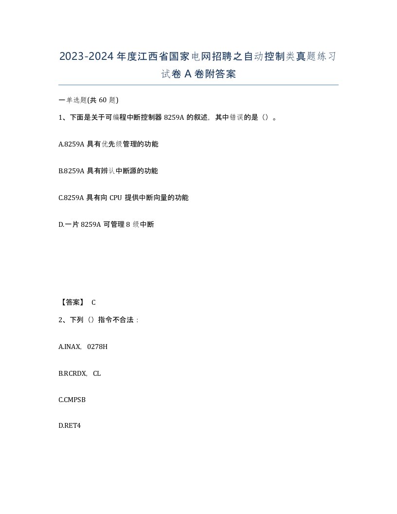 2023-2024年度江西省国家电网招聘之自动控制类真题练习试卷A卷附答案