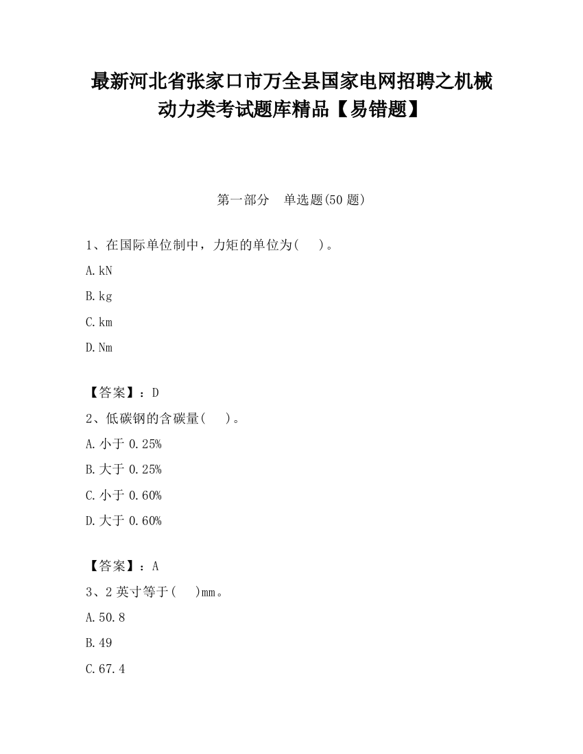 最新河北省张家口市万全县国家电网招聘之机械动力类考试题库精品【易错题】