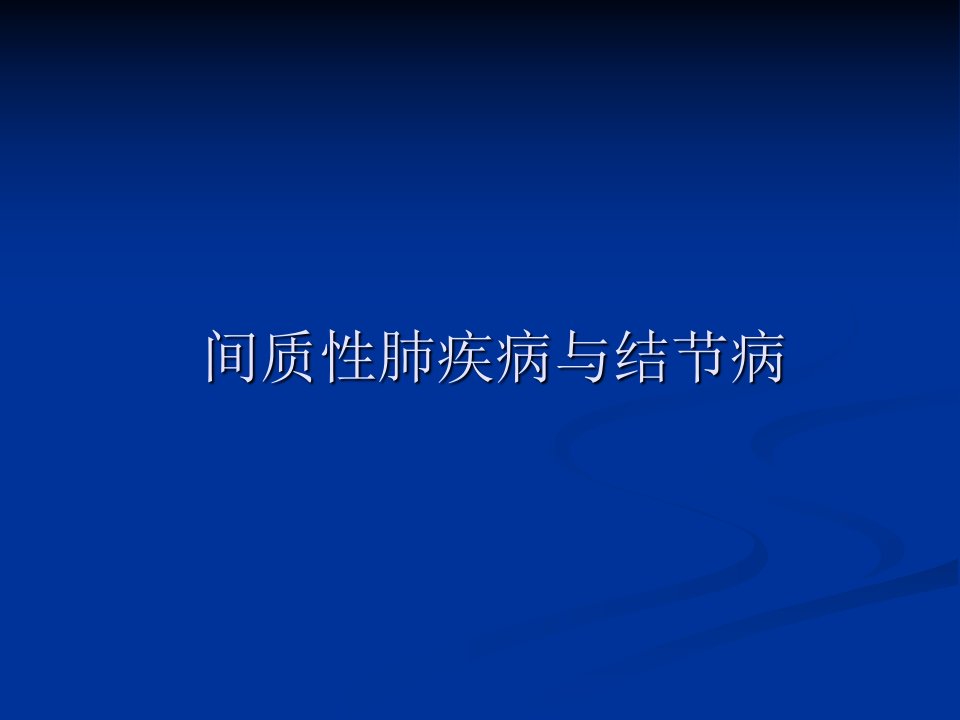 间质性肺疾病与结节病