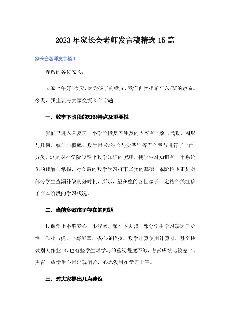 家长会老师发言稿精选15篇