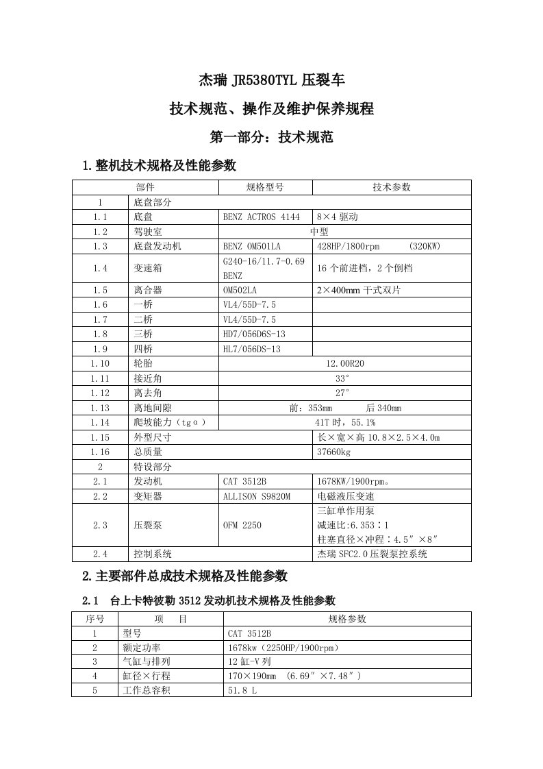 设备管理使用手册-压裂酸化设备分册