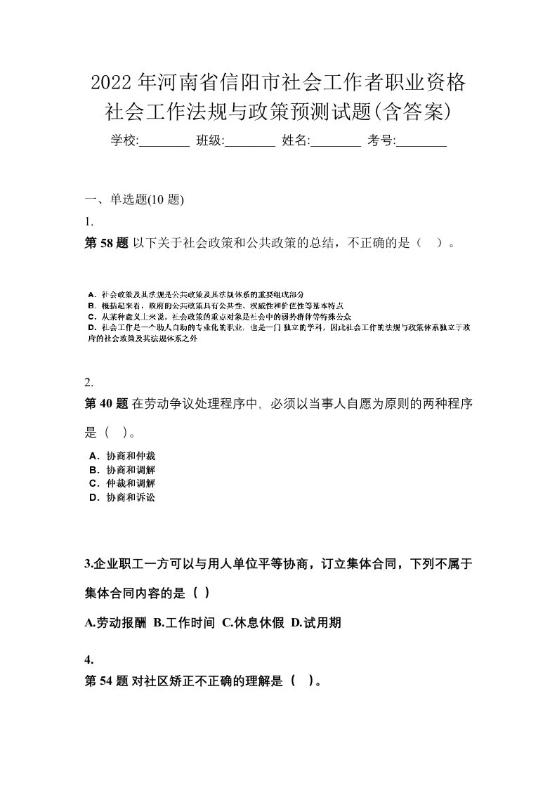 2022年河南省信阳市社会工作者职业资格社会工作法规与政策预测试题含答案