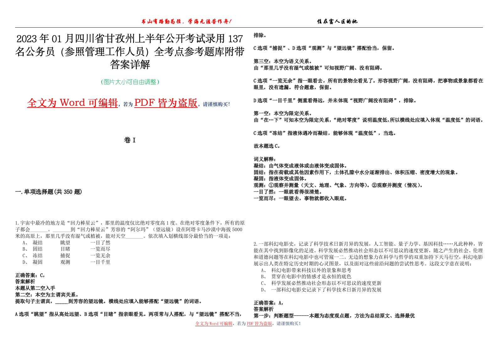 2023年01月四川省甘孜州上半年公开考试录用137名公务员（参照管理工作人员）全考点参考题库附带答案详解