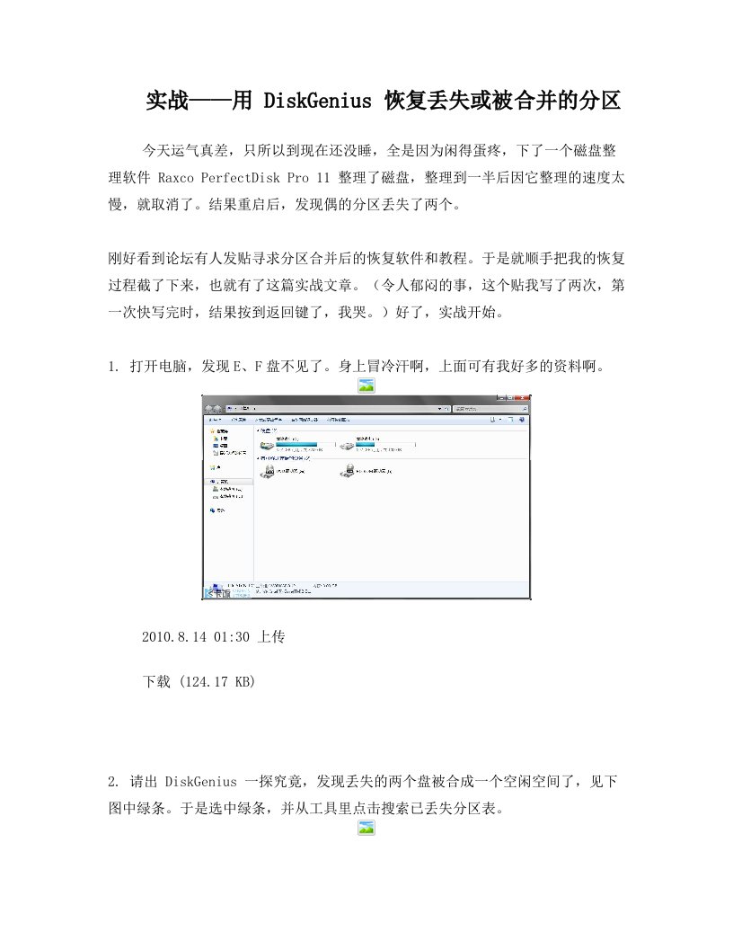用DiskGenius+恢复丢失或被合并的分区