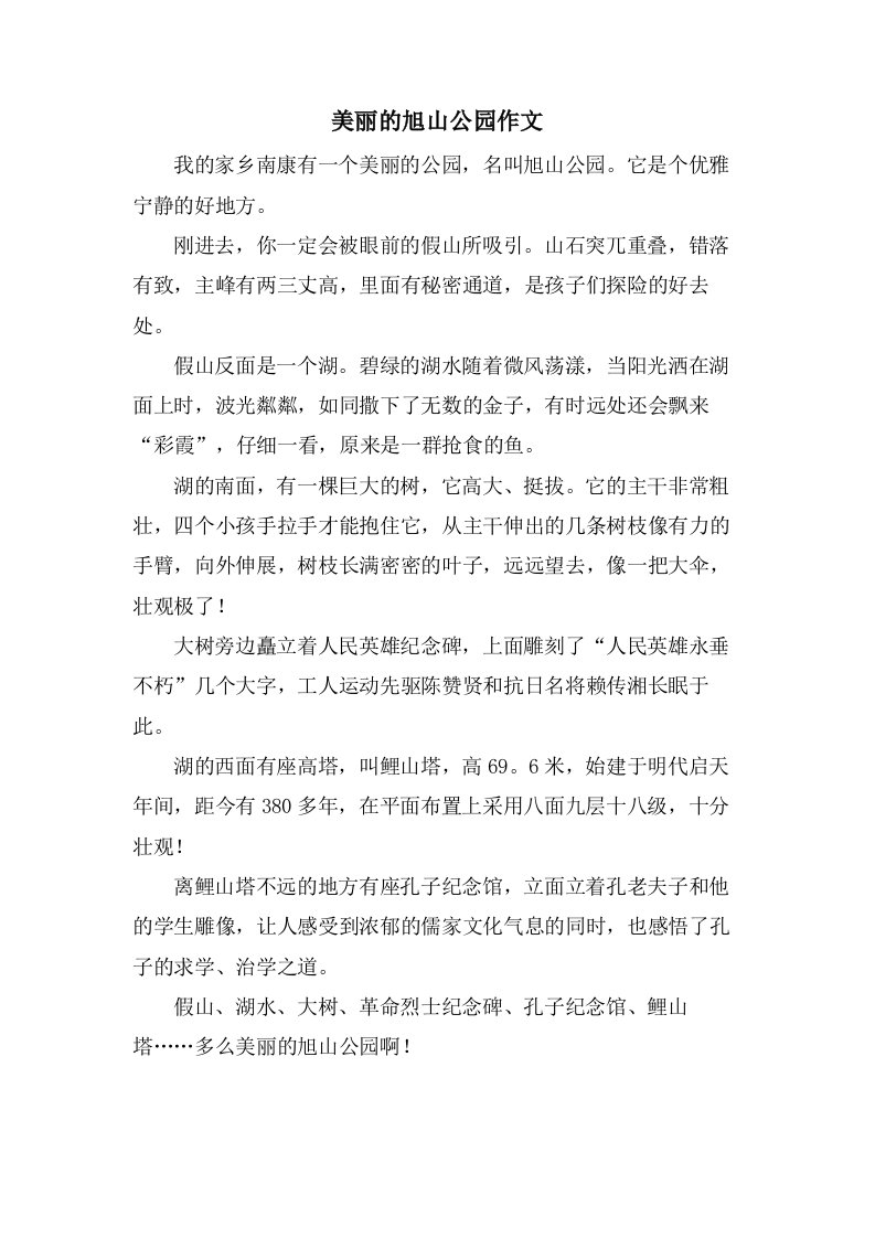 美丽的旭山公园作文