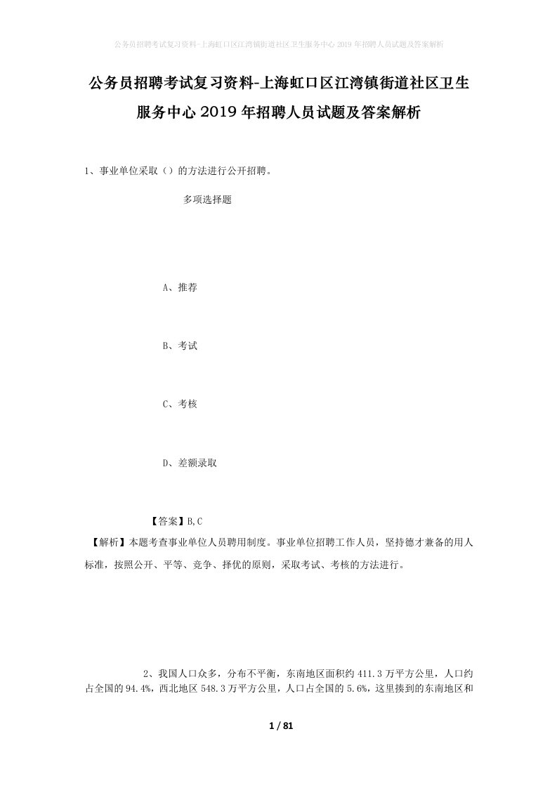 公务员招聘考试复习资料-上海虹口区江湾镇街道社区卫生服务中心2019年招聘人员试题及答案解析