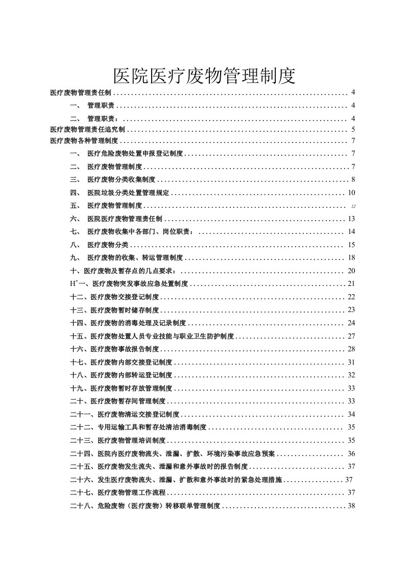 最新医院医疗废物管理制度