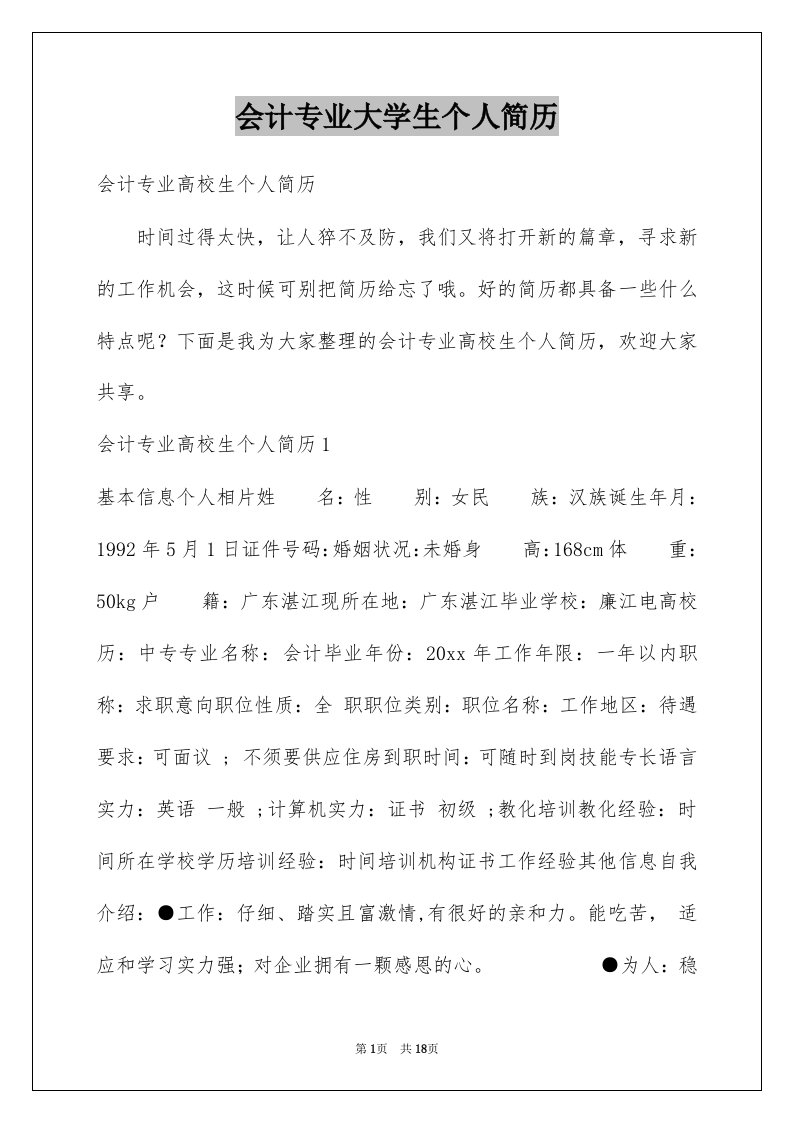 会计专业大学生个人简历例文