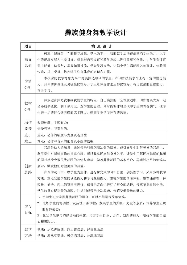 小学体育彝族健身舞教学设计