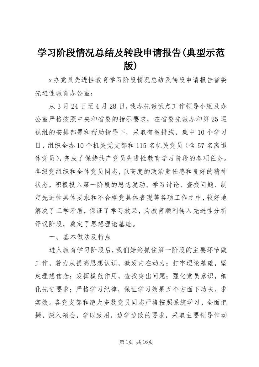 学习阶段情况总结及转段申请报告(典型示范版)