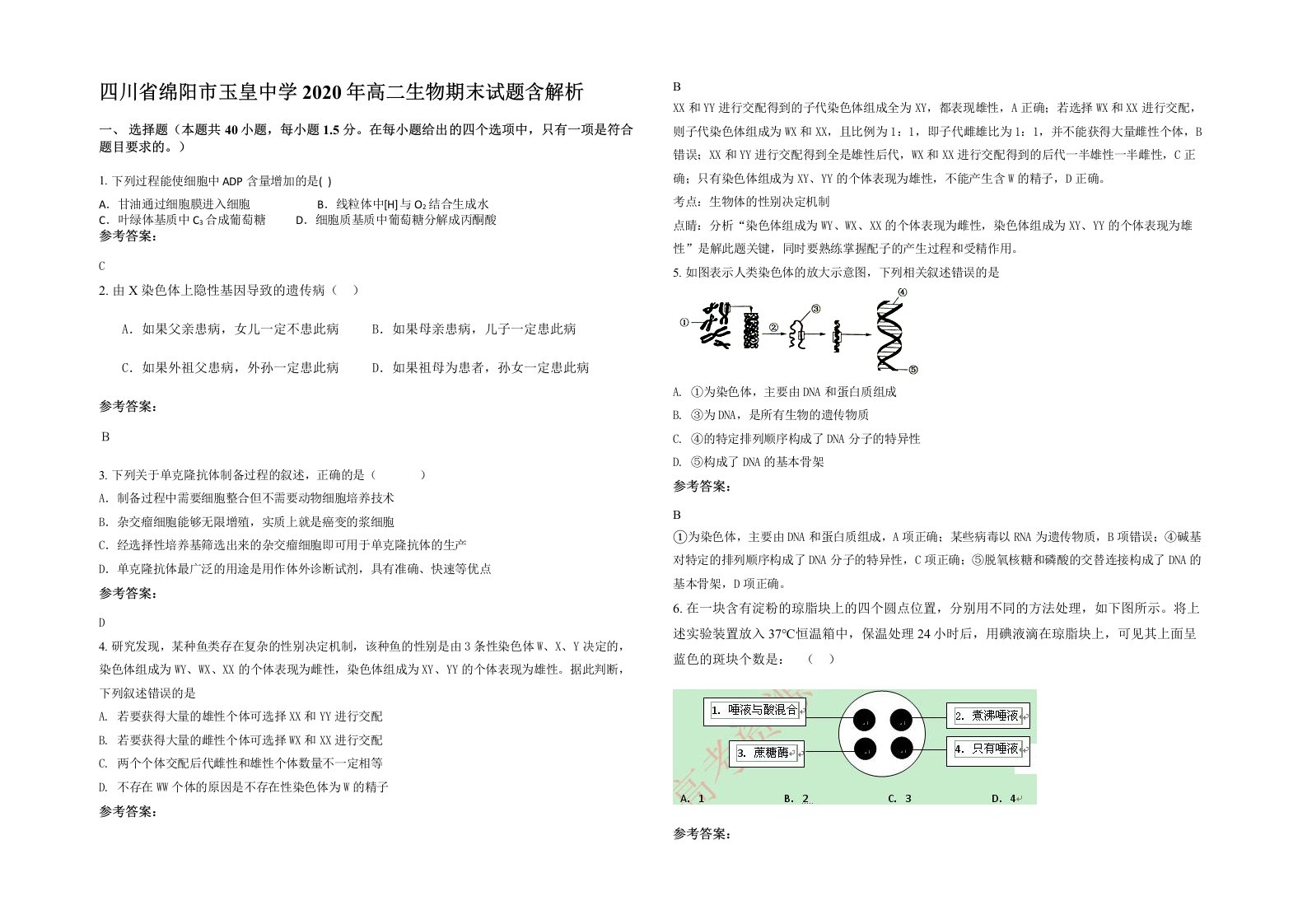 四川省绵阳市玉皇中学2020年高二生物期末试题含解析