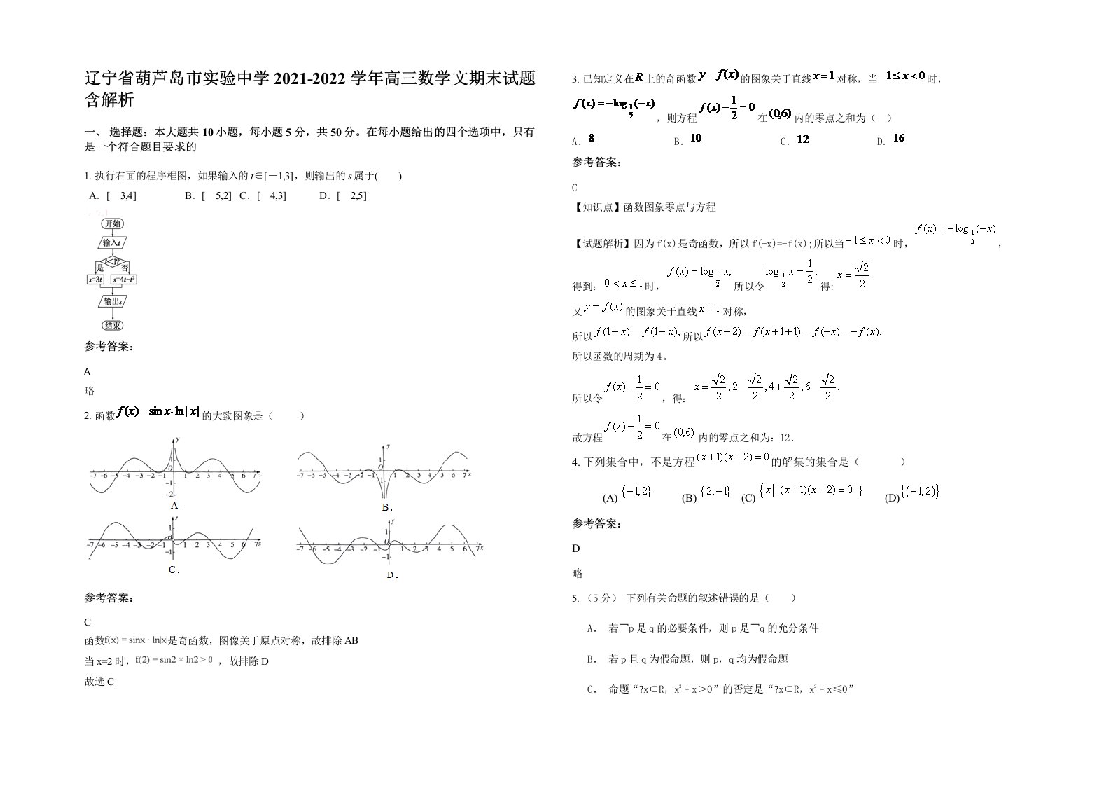 辽宁省葫芦岛市实验中学2021-2022学年高三数学文期末试题含解析