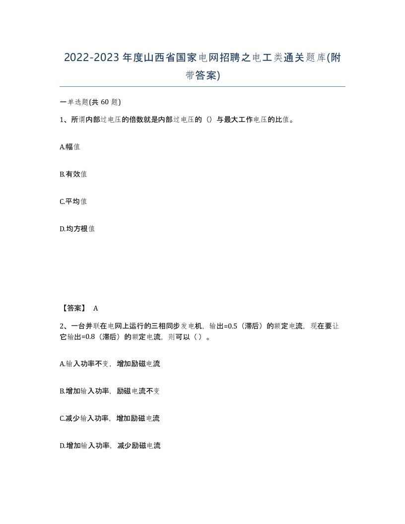 2022-2023年度山西省国家电网招聘之电工类通关题库附带答案