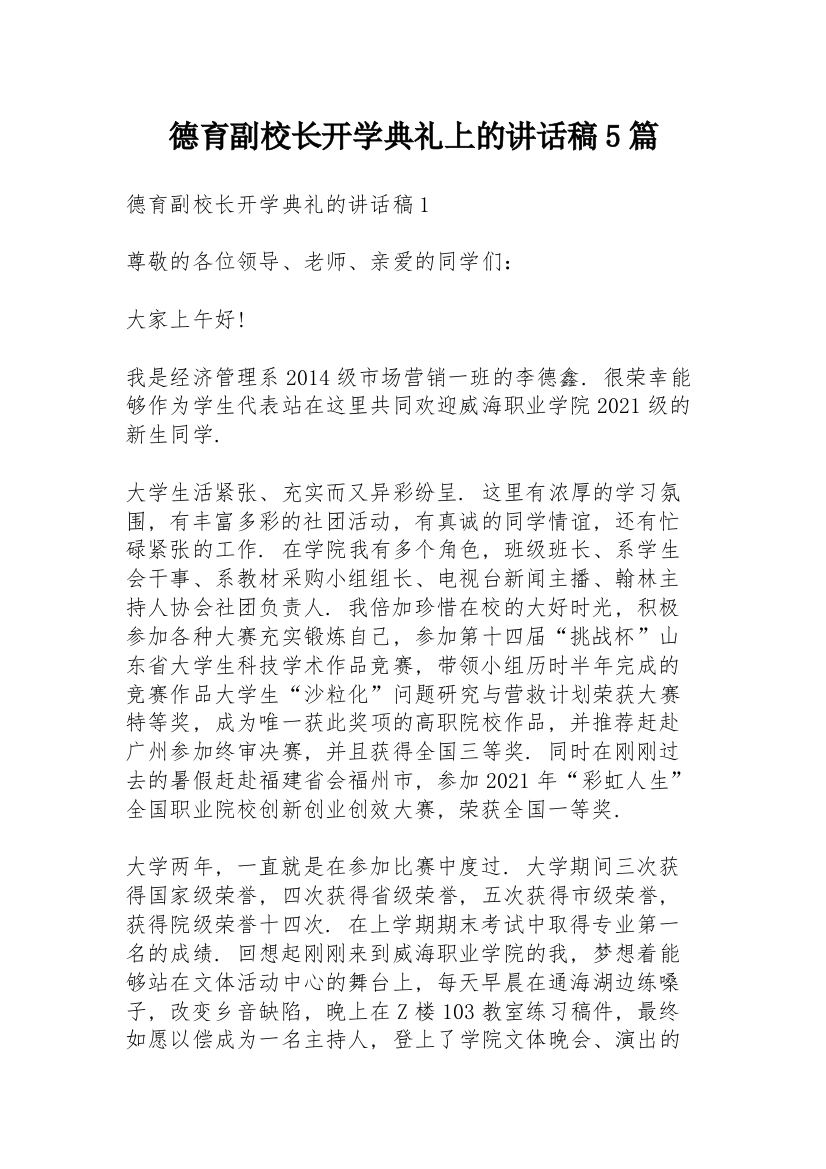 德育副校长开学典礼上的讲话稿5篇