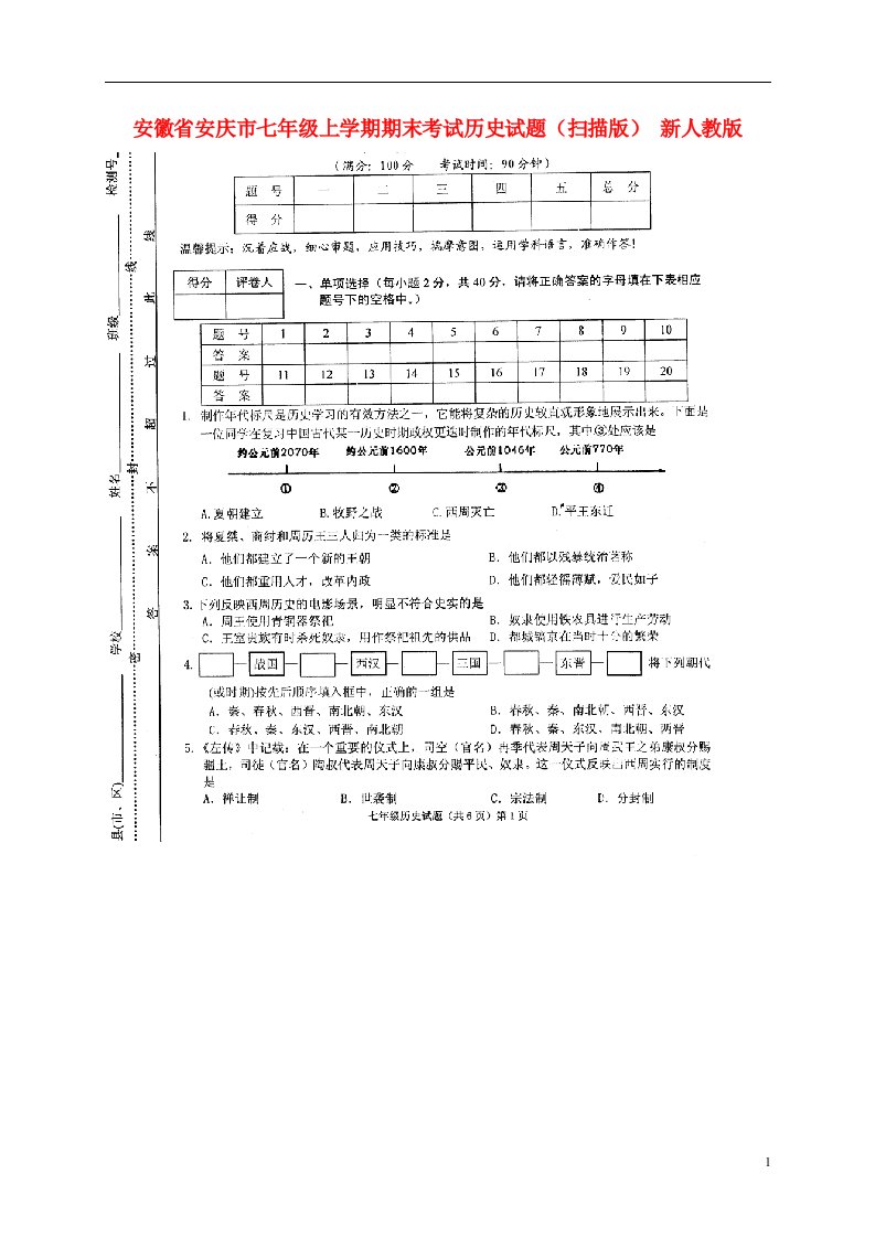 安徽省安庆市七级历史上学期期末考试试题（扫描版）