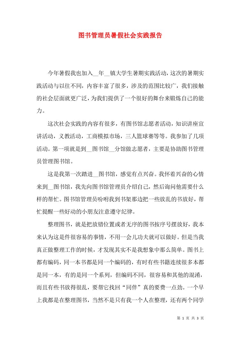 图书管理员暑假社会实践报告