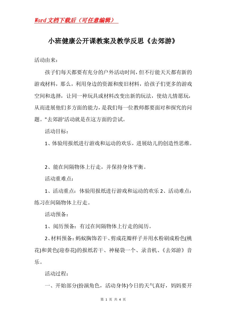 小班健康公开课教案及教学反思去郊游