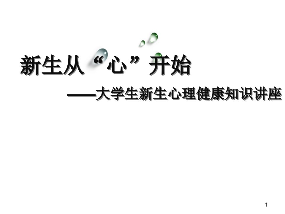 大学生心理健康教育大学新生的适应性讲座市公开课一等奖市赛课获奖课件